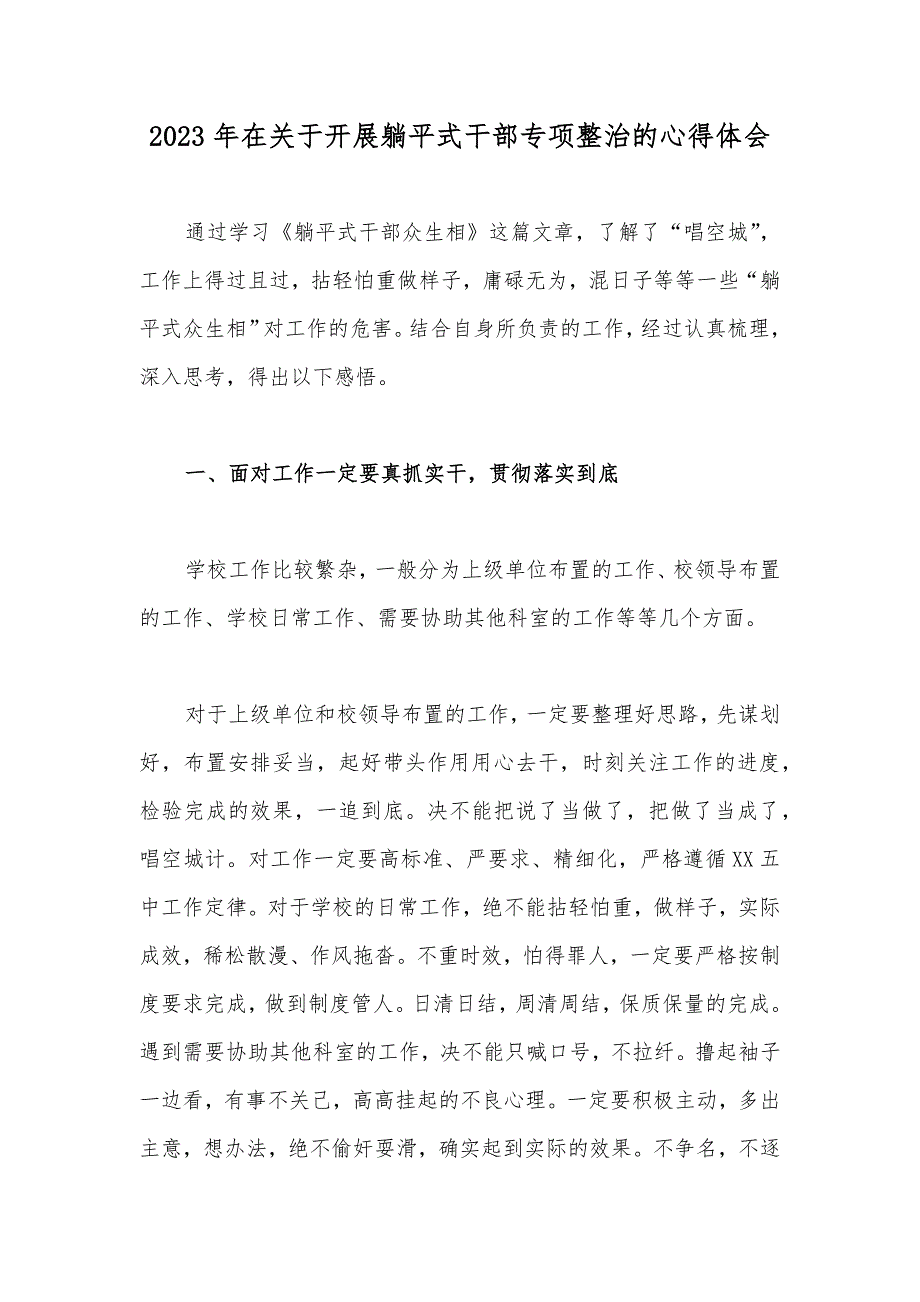 2023年在关于开展躺平式干部专项整治心得体会、研讨发言材料、情况汇报总结（9篇）汇编供参考_第2页