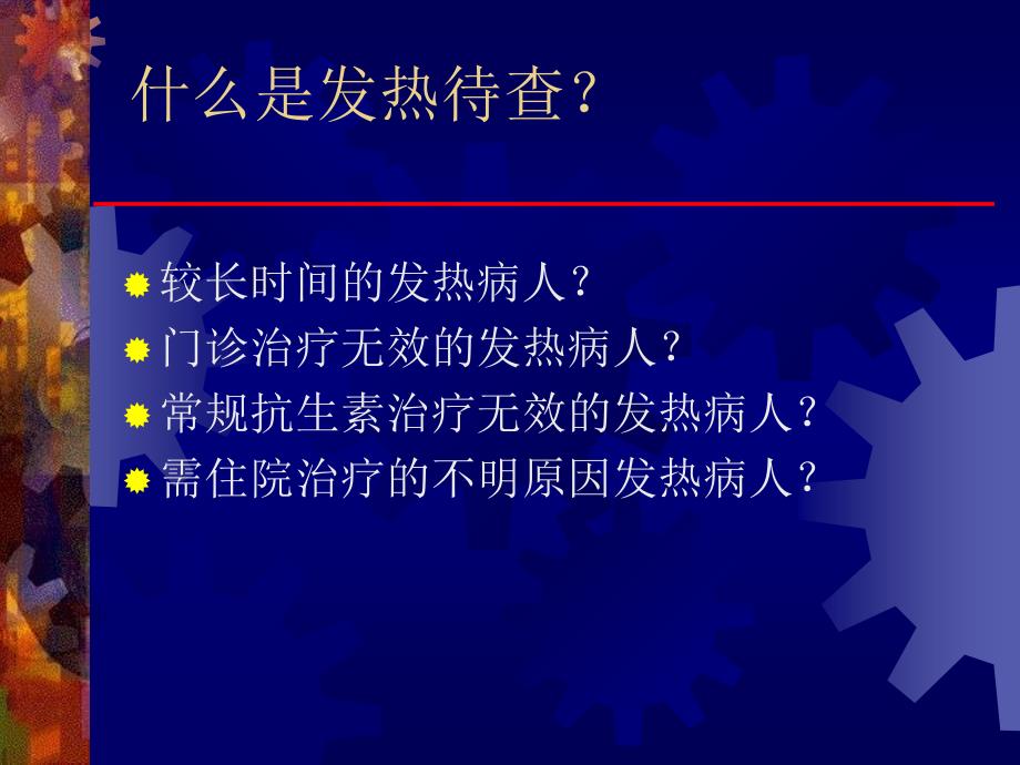 发热待查的诊断思路和合理治疗_第2页