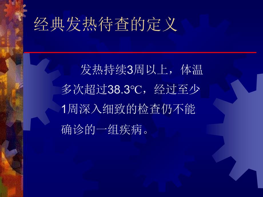 发热待查的诊断思路和合理治疗_第3页