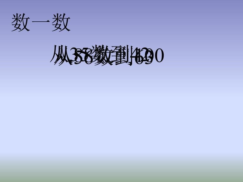 新人教版小学数学一年级下册《100以内数的认识》课件_第5页