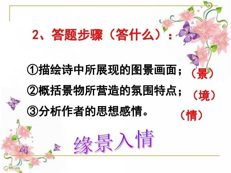 高三公开课意境型诗歌鉴赏题之解答技巧.ppt_第5页