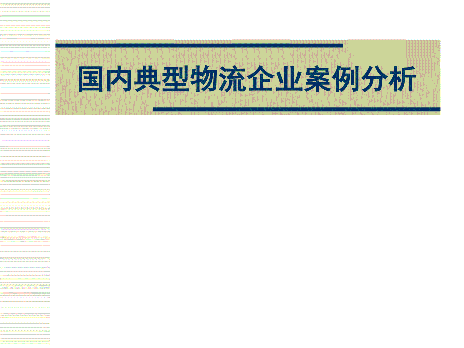 国内典型物流企业案例分析_第1页