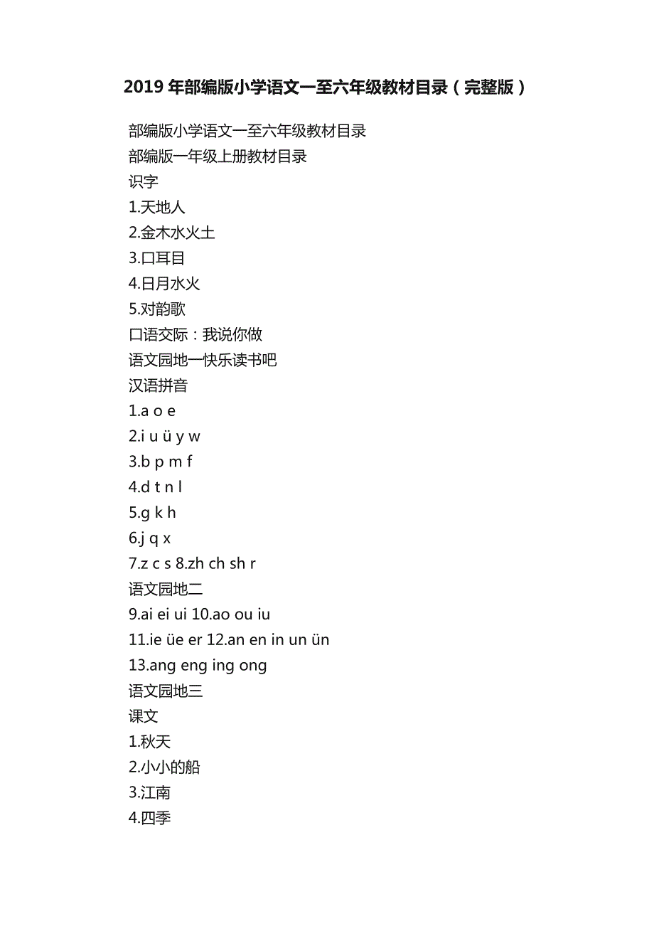 2019年部编版小学语文一至六年级教材目录（完整版）_第1页