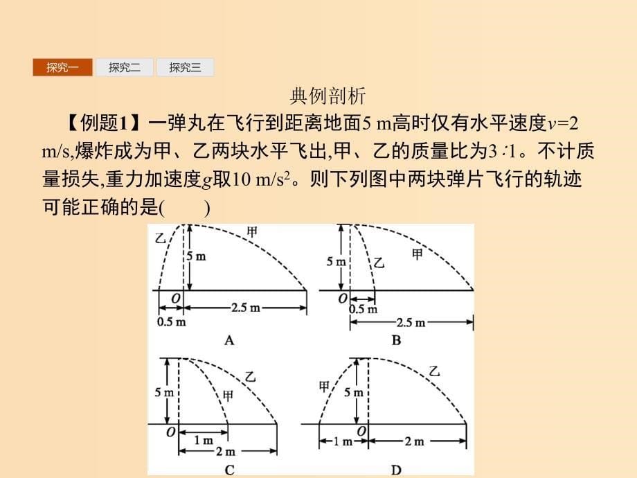 2019-2020学年高中物理第十六章动量守恒定律习题课动量守恒定律的应用课件新人教版选修3 .ppt_第5页