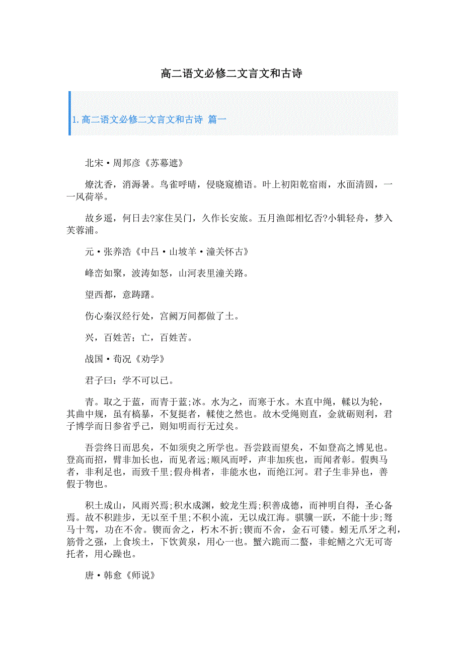 高二语文必修二文言文和古诗_第1页