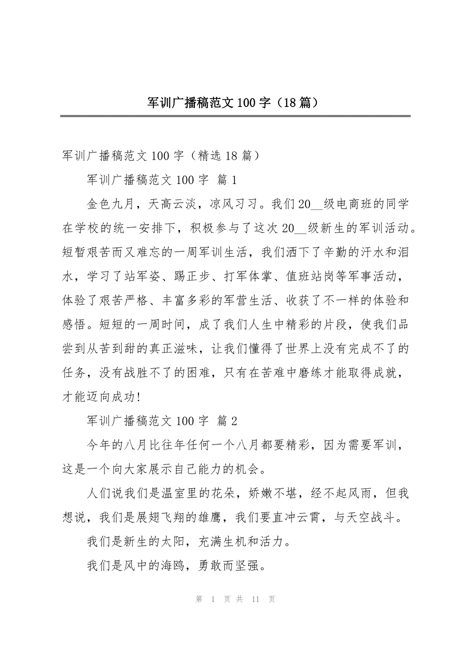 军训广播稿范文100字（18篇）_第1页