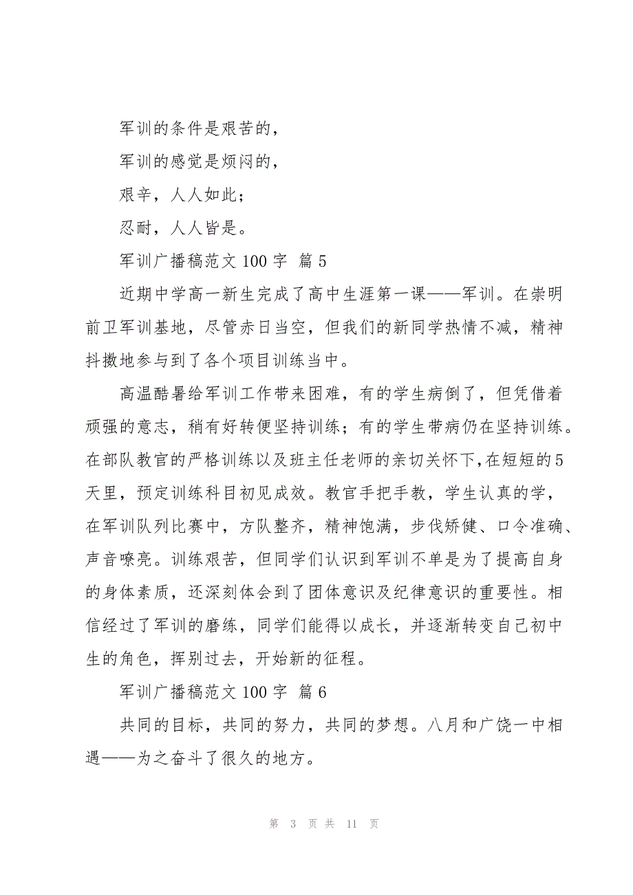 军训广播稿范文100字（18篇）_第3页