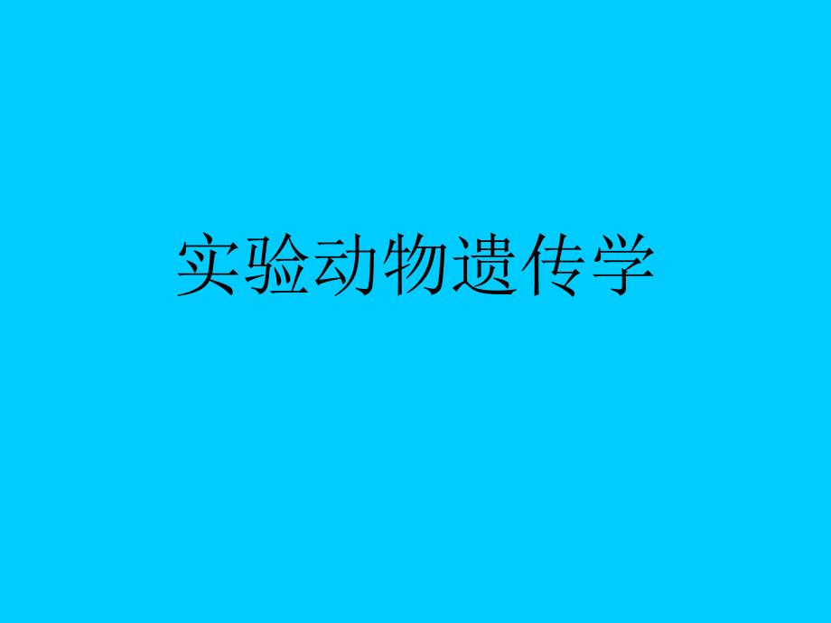 《实验动物遗传学》PPT课件_第1页