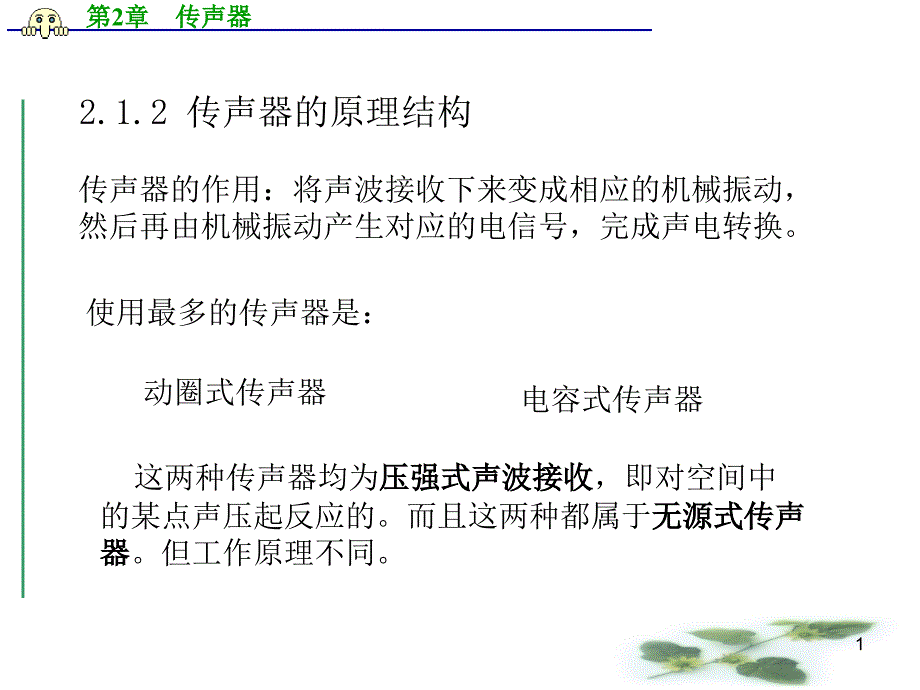 现代音响与调音技术课件第5次_第1页