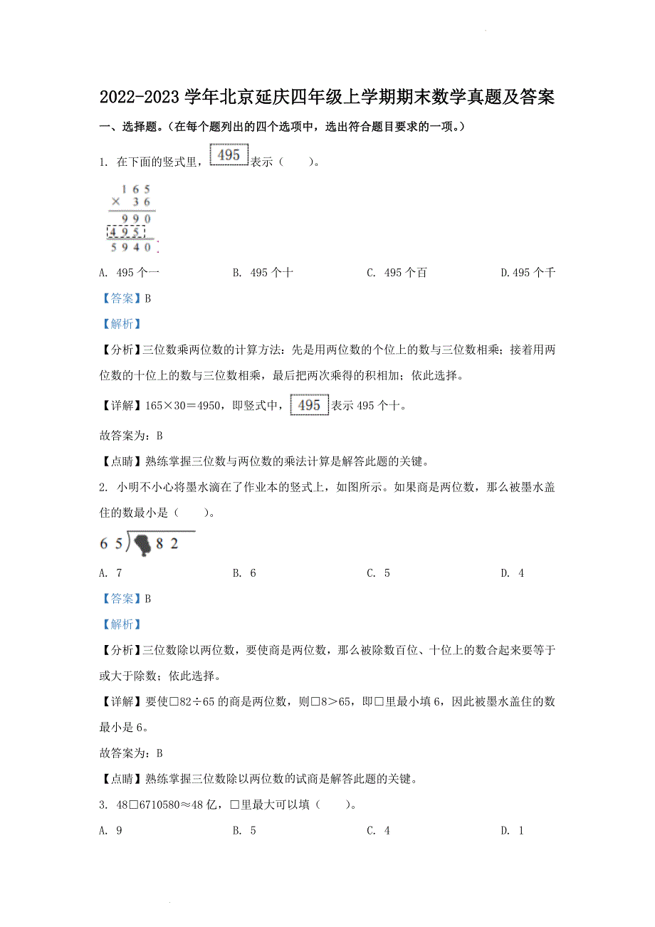 2022-2023学年北京延庆四年级上学期期末数学真题及答案_第1页