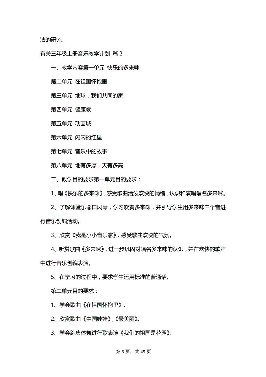 有关三年级上册音乐教学计划_第3页