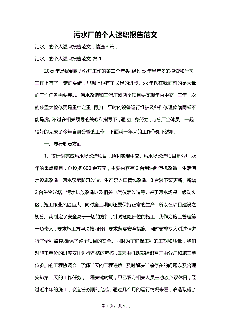 污水厂的个人述职报告范文_第1页