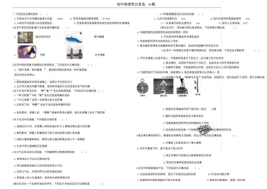 小晨精品初中物理常识50题(含参考答案)_第1页