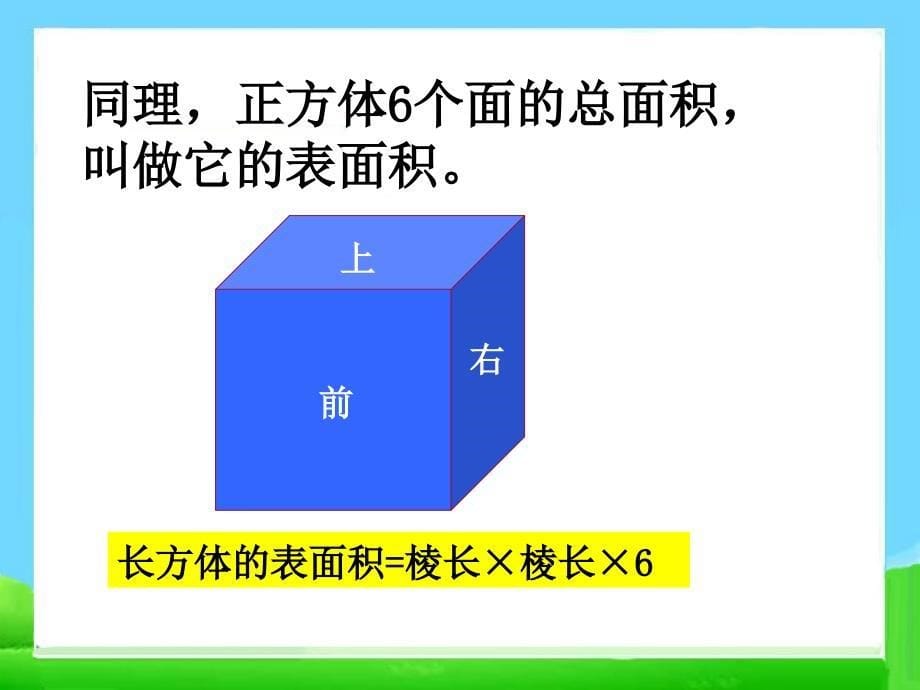 《长方体和正方体的表面积》教学课件1_第5页