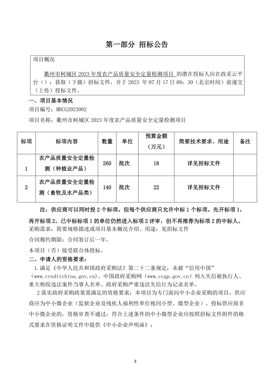 2023年度农产品质量安全定量检测项目招标文件_第3页