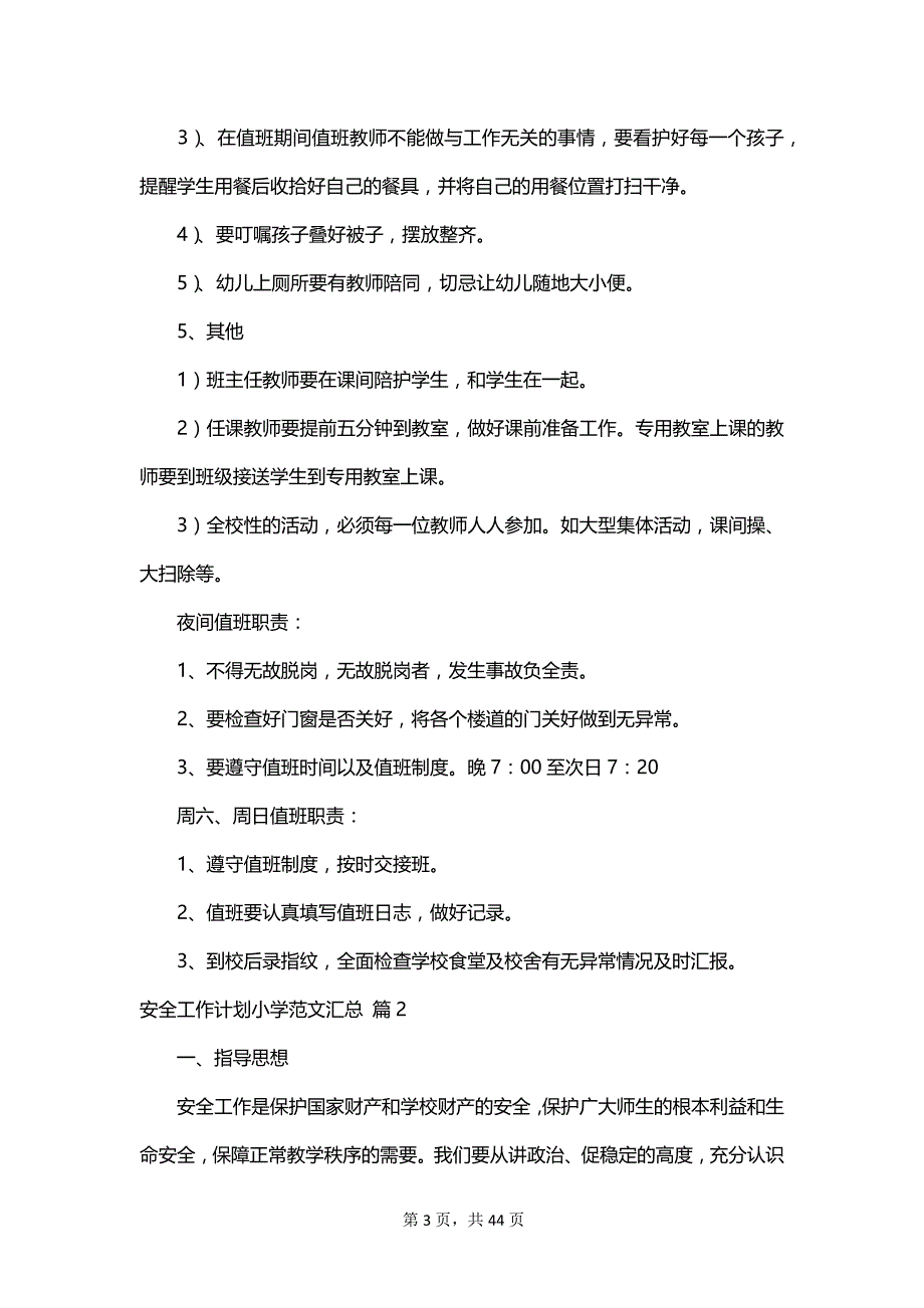 安全工作计划小学范文汇总_第3页