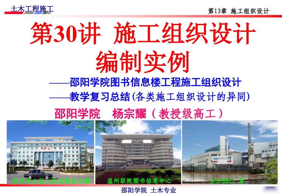 30.杨宗耀教授课件施工组织实例_第1页