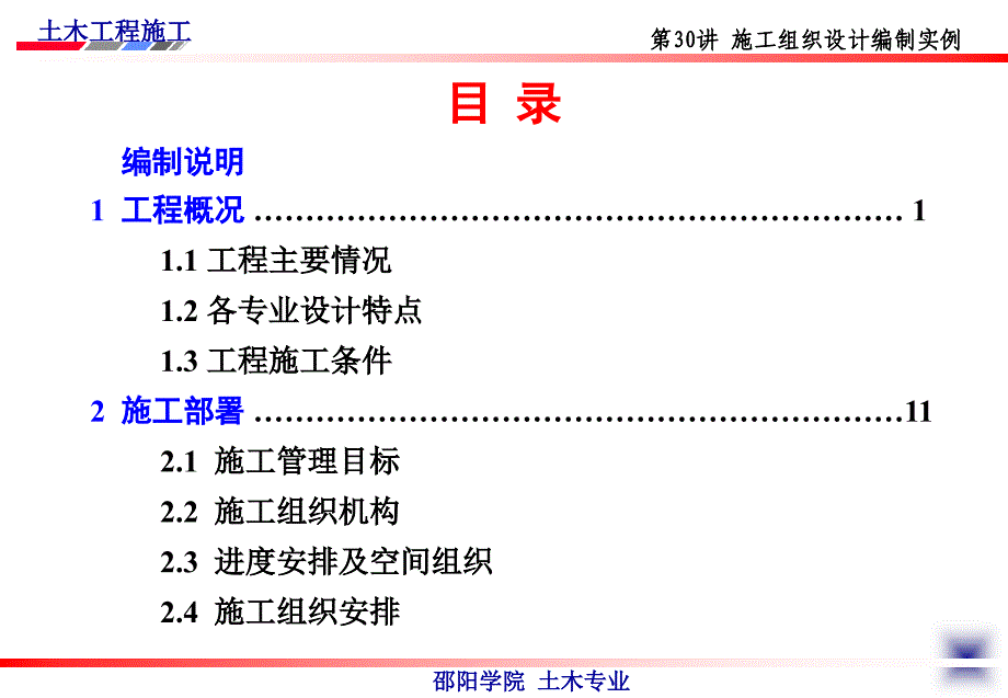 30.杨宗耀教授课件施工组织实例_第3页