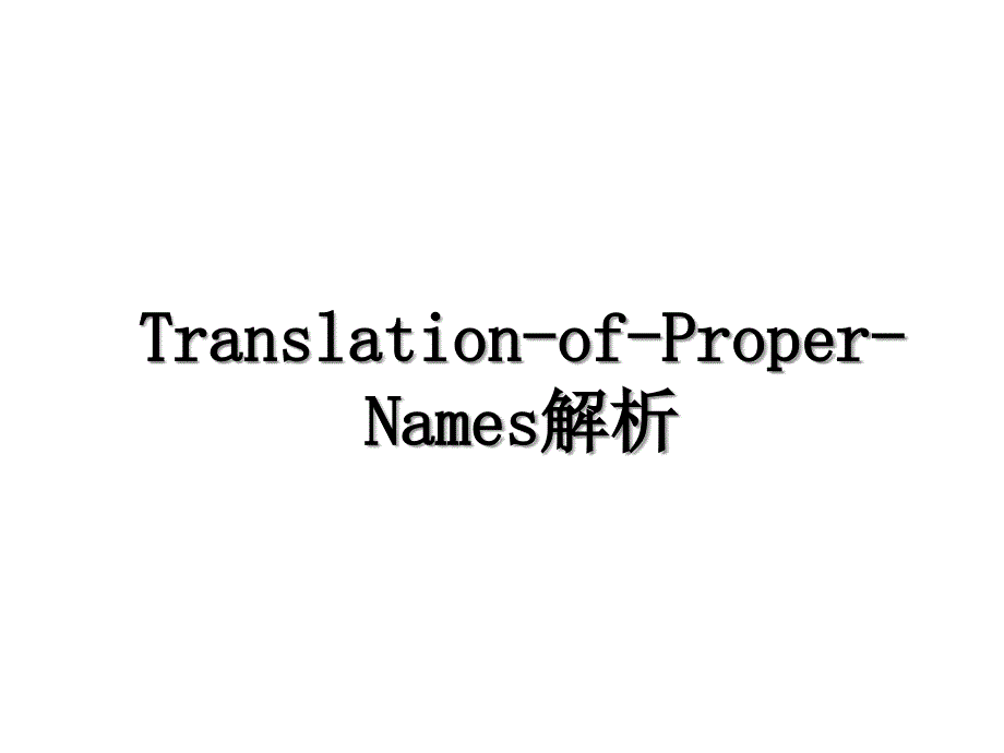 TranslationofProperNames解析_第1页