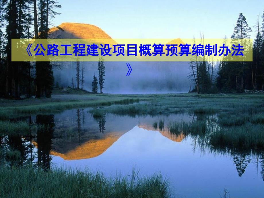2018《公路工程建设项目概算预算编制办法 》解读_第1页