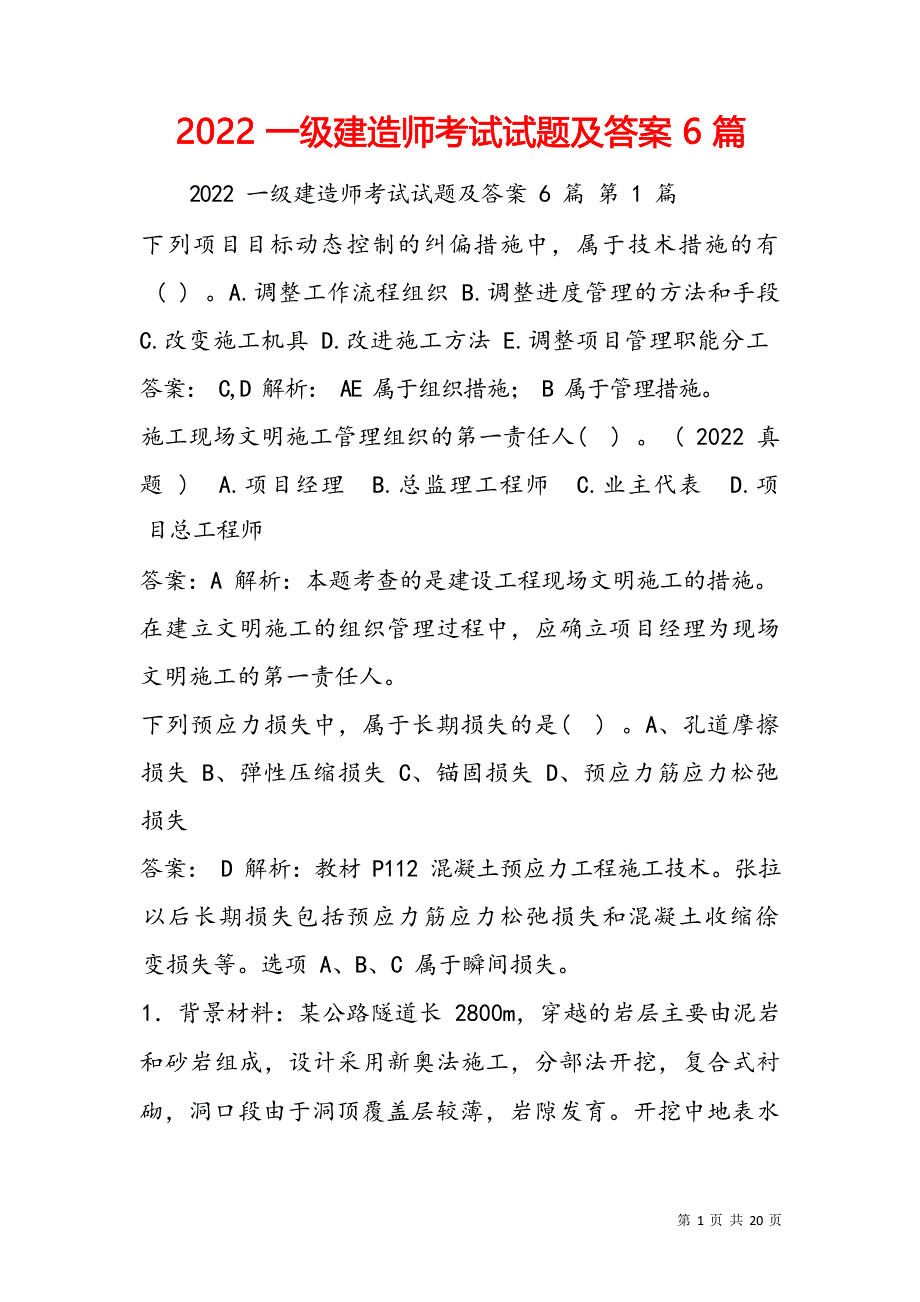 2022 一级建造师考试试题及答案 6 篇_第1页