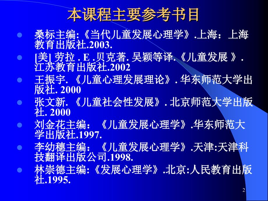 第一章 绪论儿童发展心理学教学课件_第2页