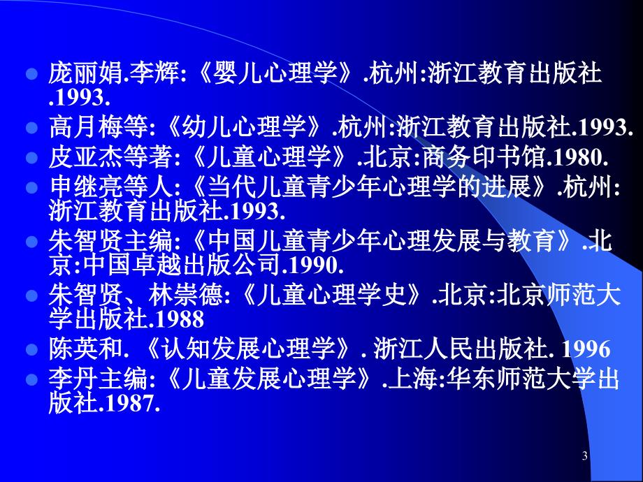 第一章 绪论儿童发展心理学教学课件_第3页