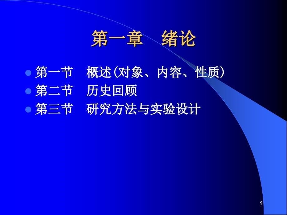 第一章 绪论儿童发展心理学教学课件_第5页