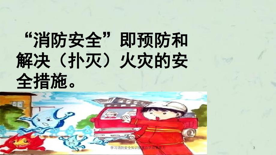 学习消防安全知识提高自防自救能力课件_第3页