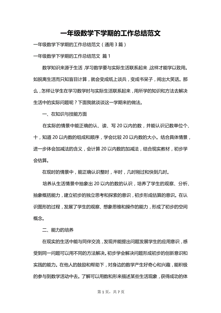 一年级数学下学期的工作总结范文_第1页