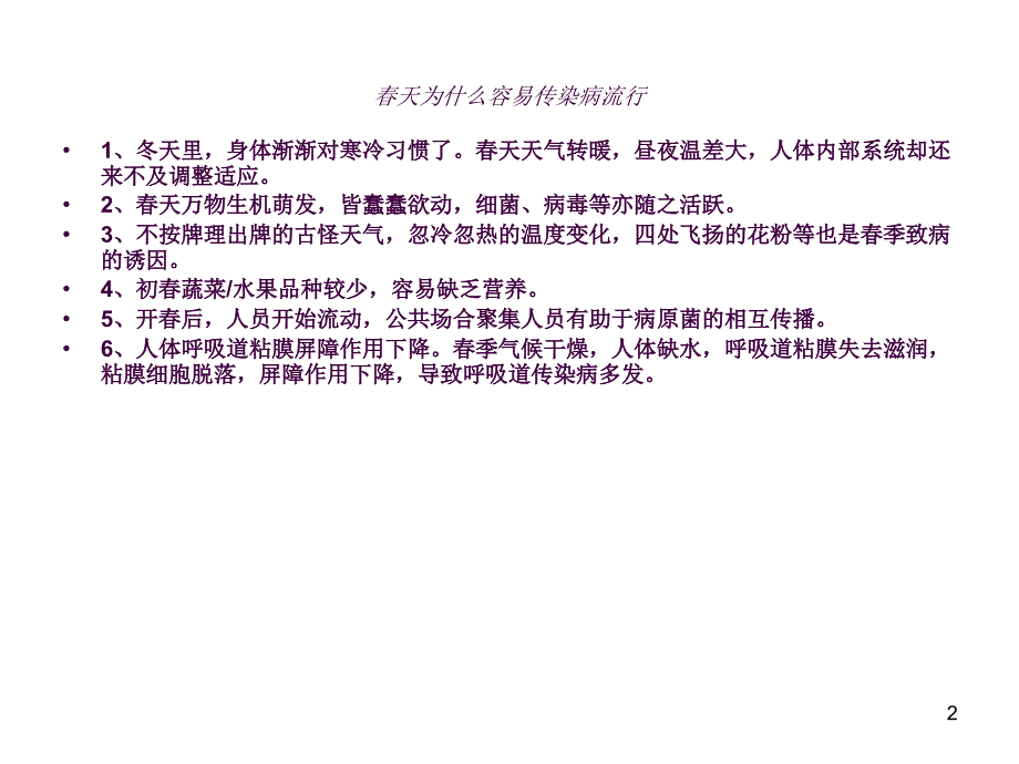 季常见传染病预防主题班会ppt课件_第2页