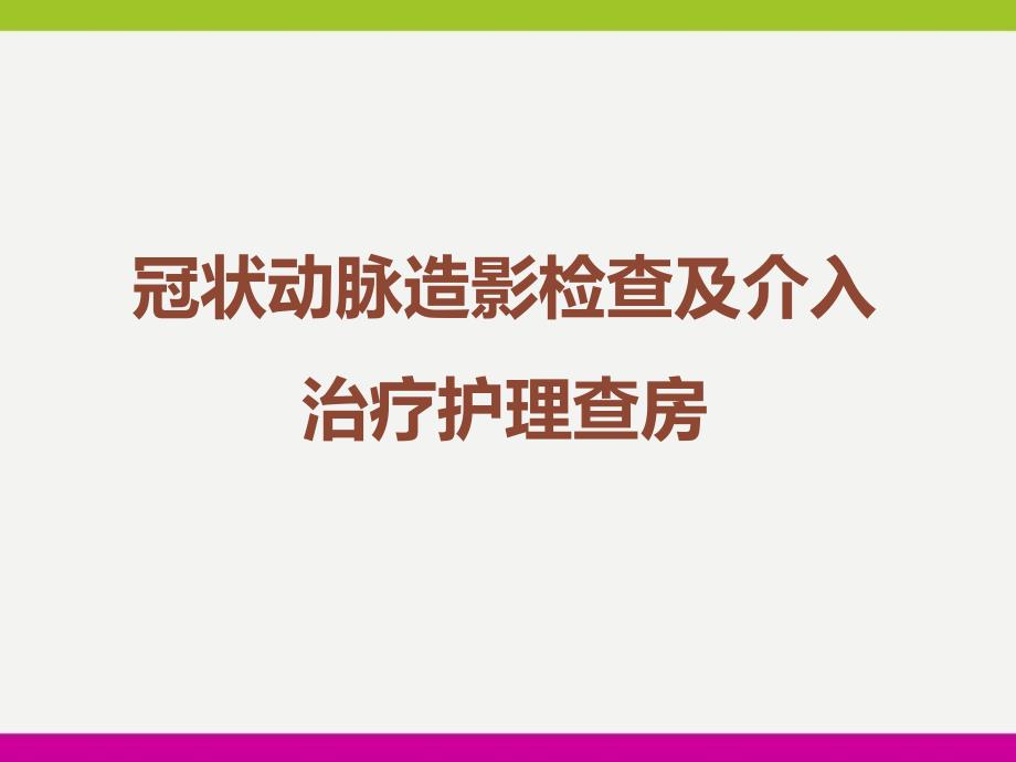 冠状动脉造影检查及介入治疗护理查房ppt_第1页