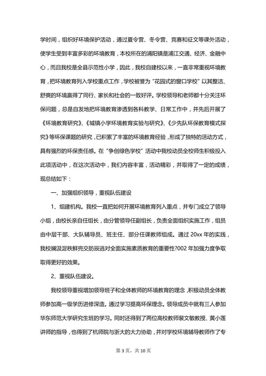 小学学校环境教育工作总结范文_第3页