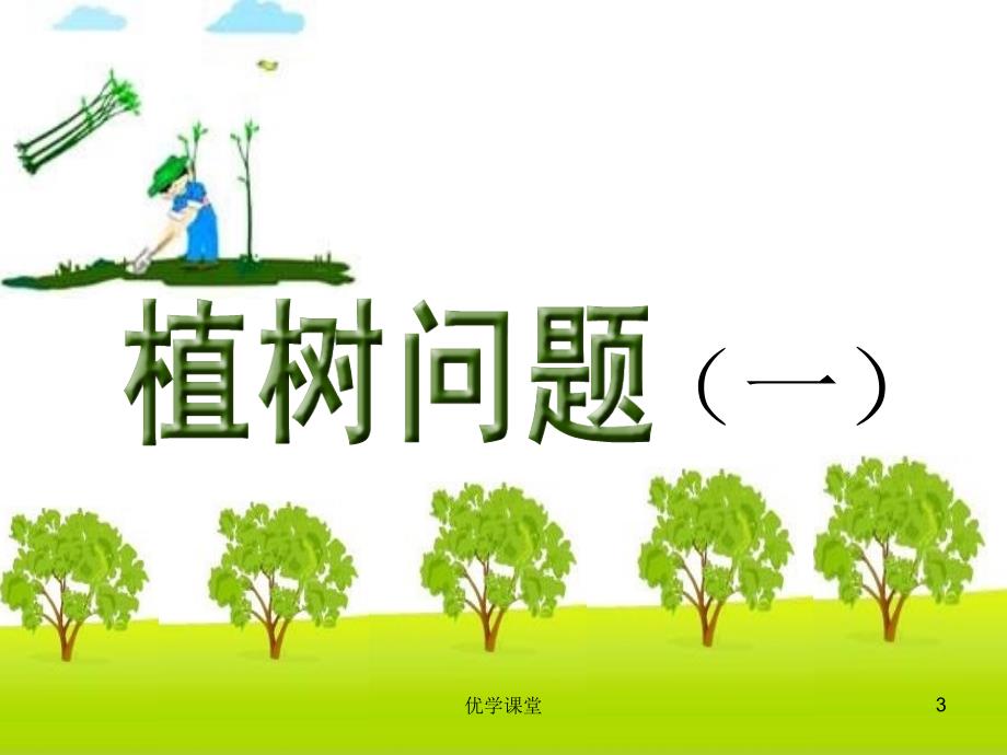 五年级上册数学广角《植树问题》(两端都栽)PPT课件【教学内容】_第3页