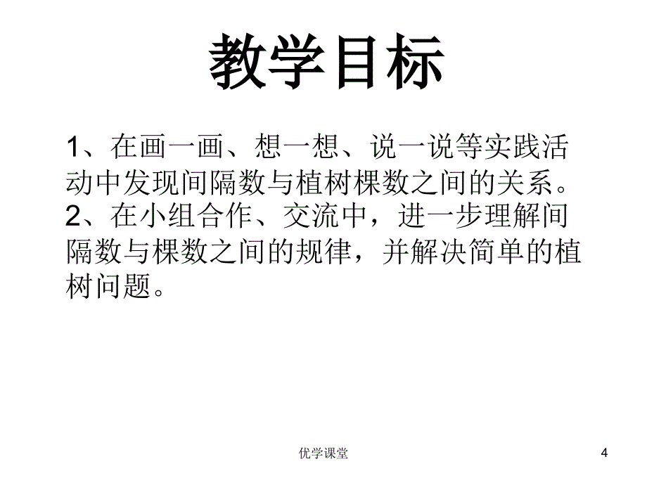 五年级上册数学广角《植树问题》(两端都栽)PPT课件【教学内容】_第4页