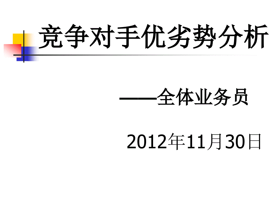 竞争对手优劣势比较.ppt_第1页