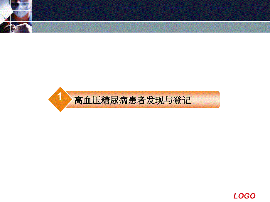 高血压糖尿病的发现登记及管理课件_第3页