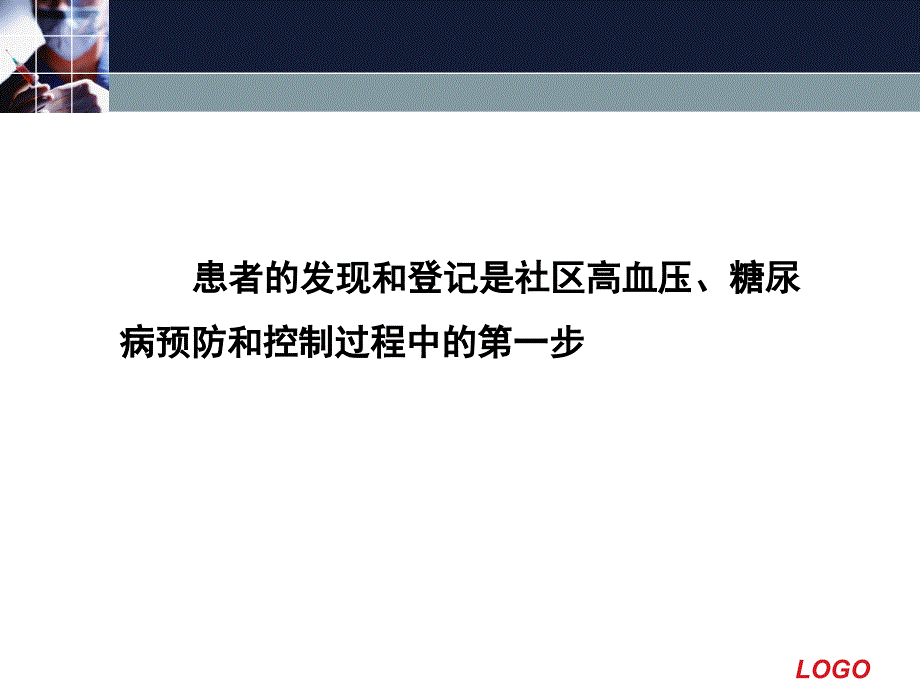 高血压糖尿病的发现登记及管理课件_第4页