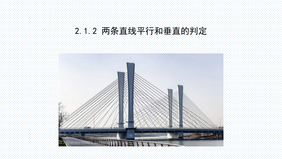 【课件】+两条直线平行和垂直的判定课件-2022-2023学年高二上学期数学人教A版（2019）选择性必修第一册_第1页