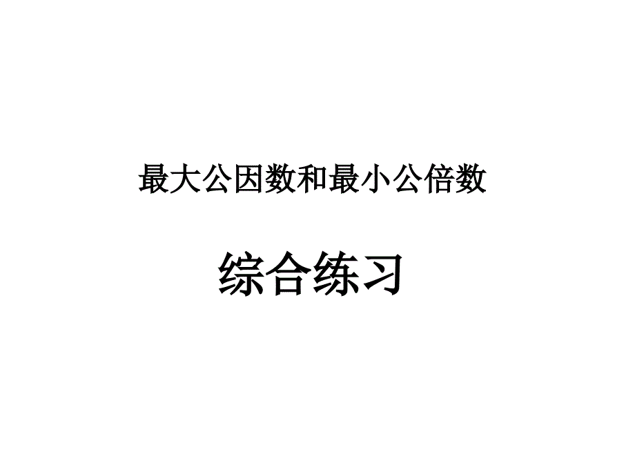 最大公因数和最小公倍数的综合练习_第1页