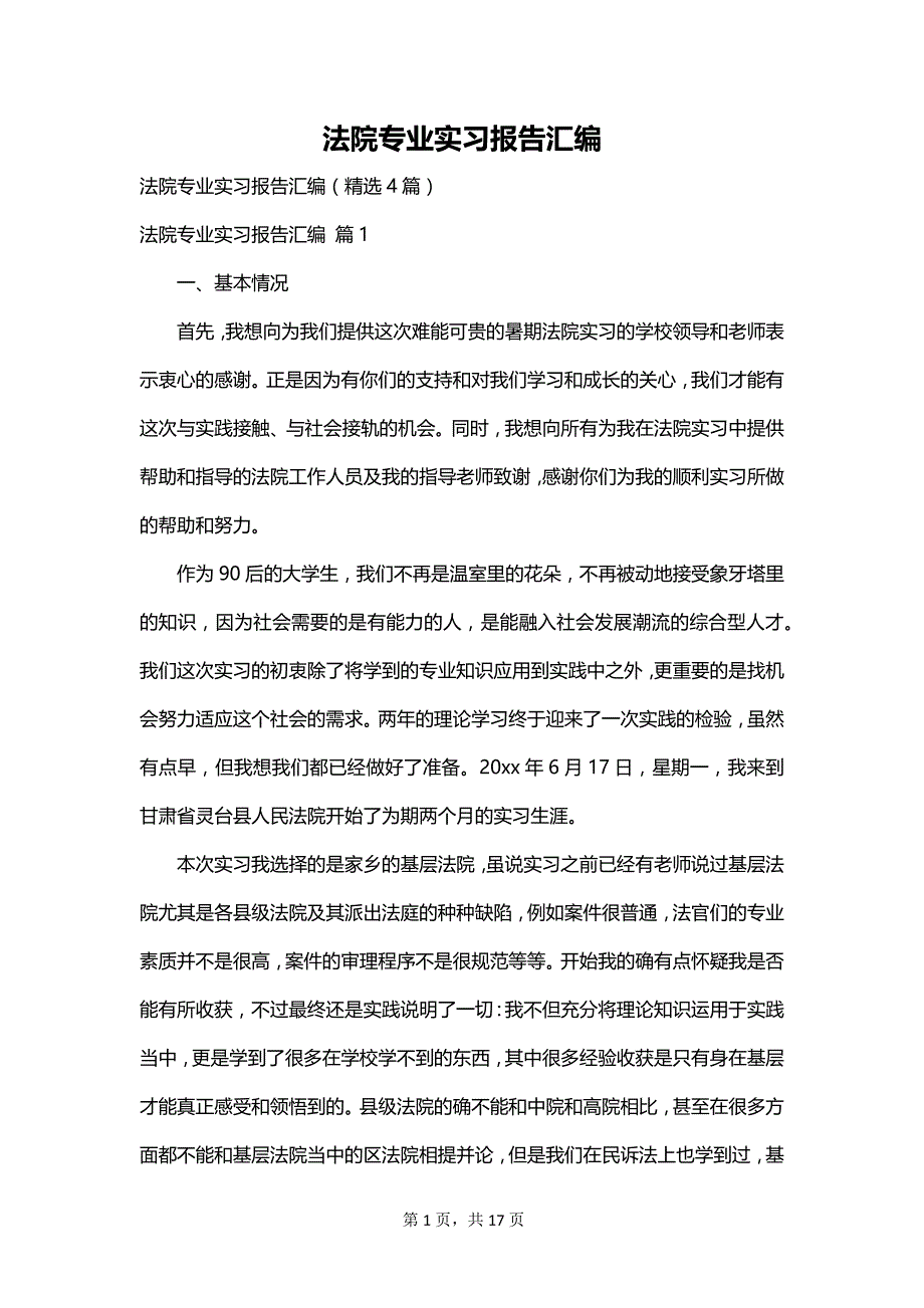 法院专业实习报告汇编_第1页