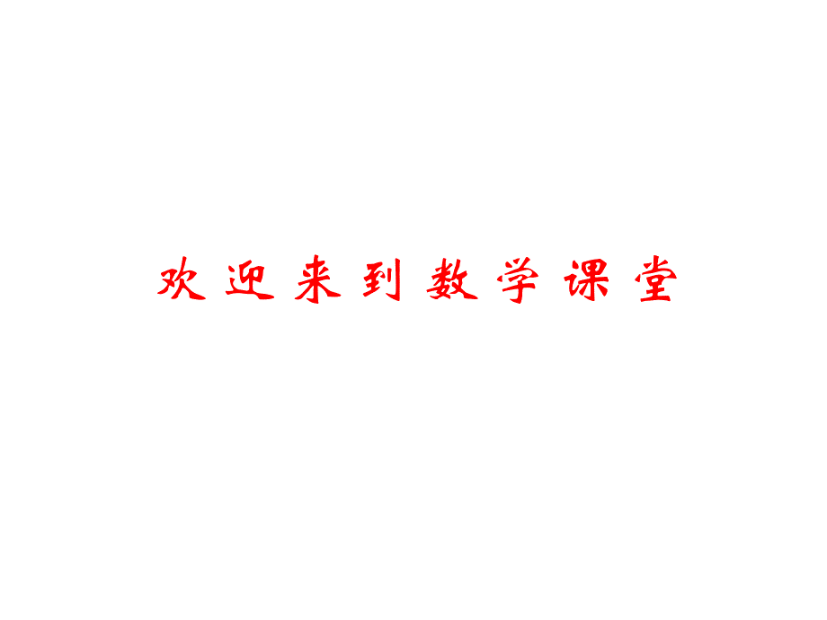 小学数学：第一单元 生活中的数《动物乐园》课件（北师大版一年级上册）_第1页