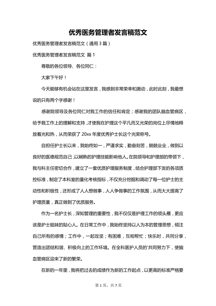 优秀医务管理者发言稿范文_第1页