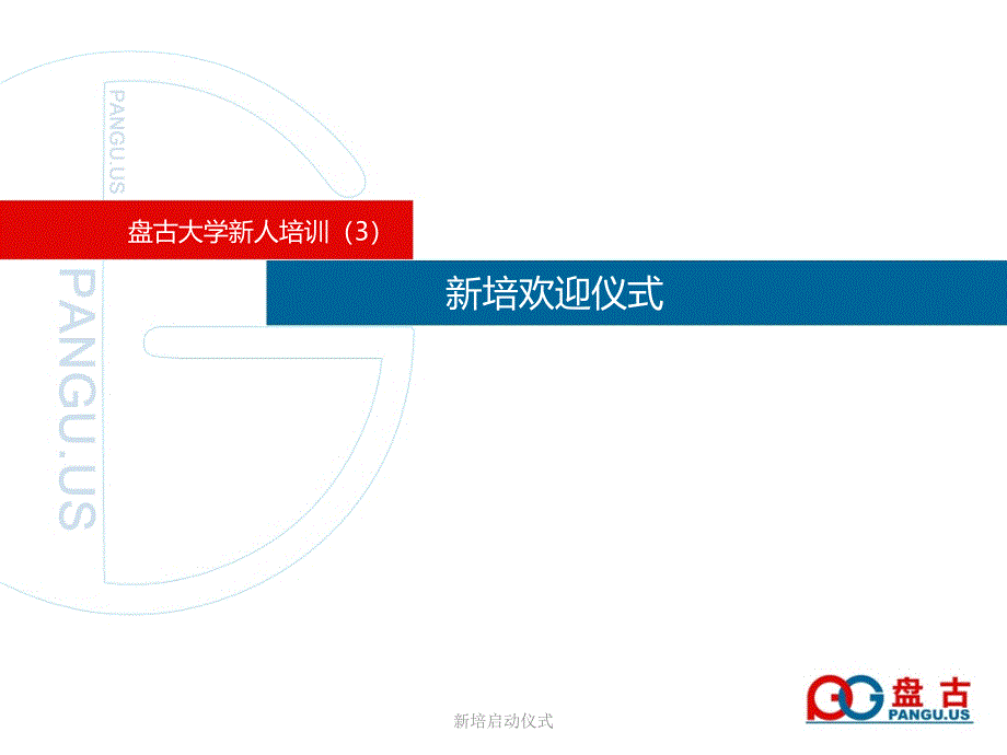 新培启动仪式课件_第1页