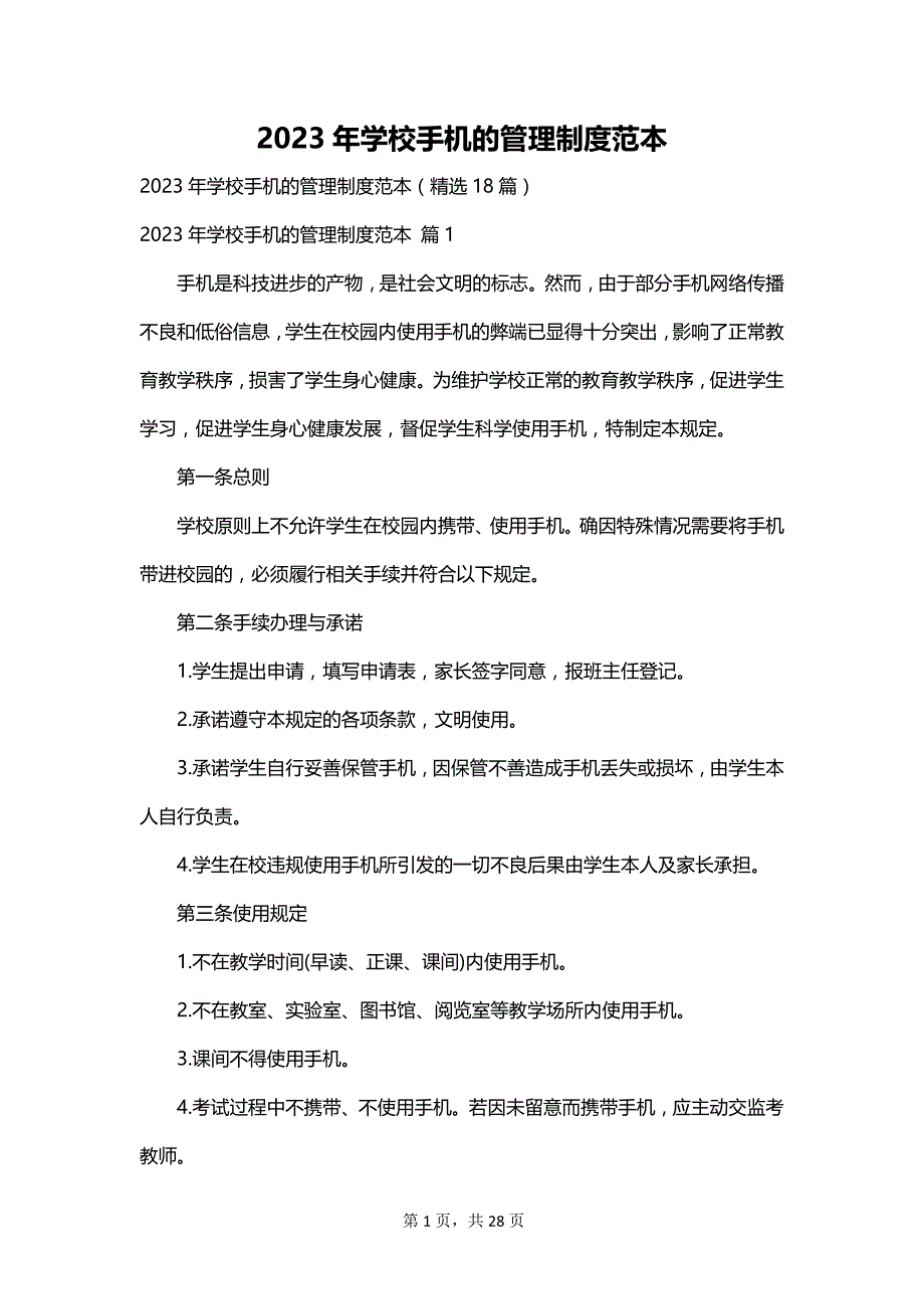 2023年学校手机的管理制度范本_第1页