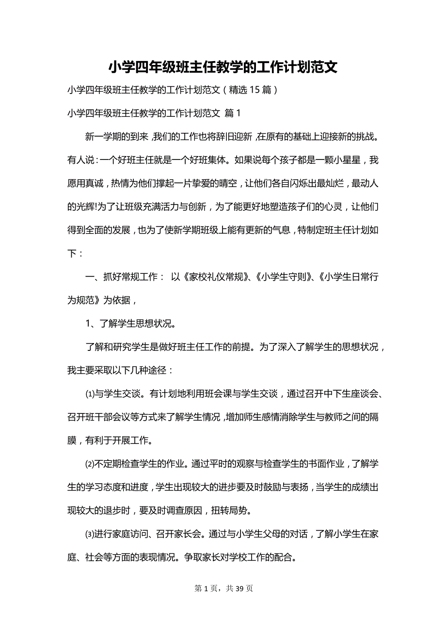 小学四年级班主任教学的工作计划范文_第1页