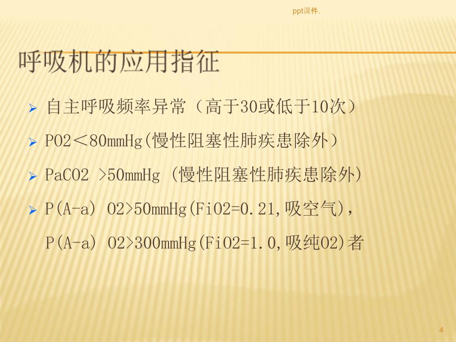 呼吸机监测及调试技能训练ppt课件_第4页