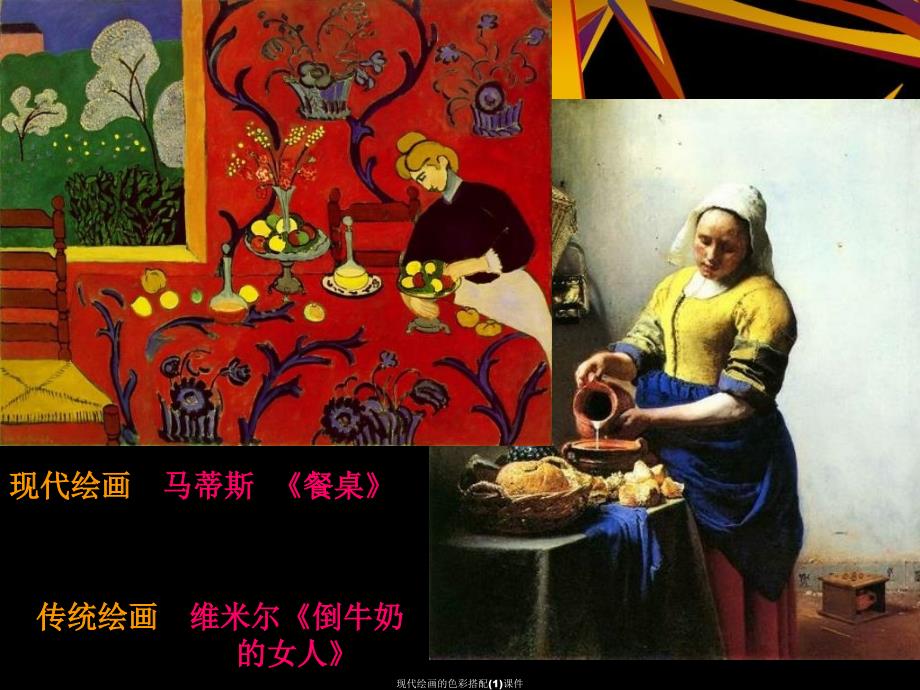 现代绘画的色彩搭配(1)课件_第4页