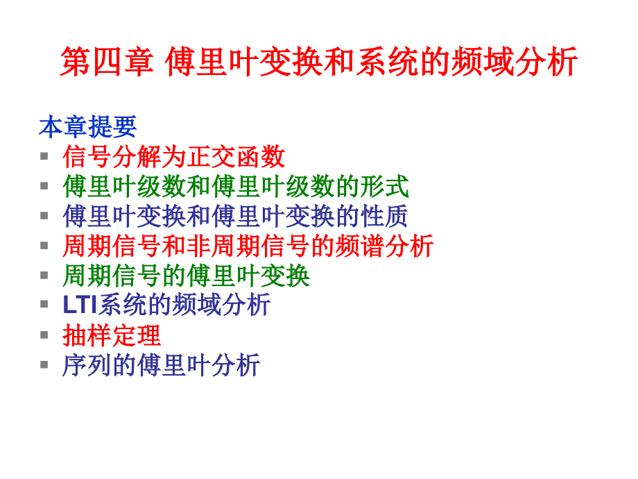 傅里叶变换和系统的频域分析.ppt_第1页