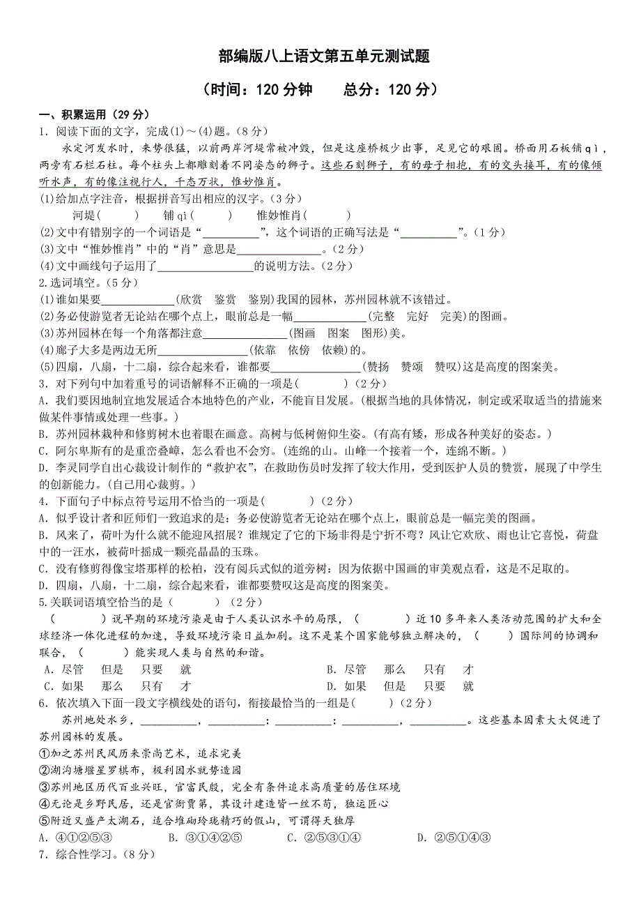 统编版八年级语文上册第五单元测试题(word版有答案)_第1页